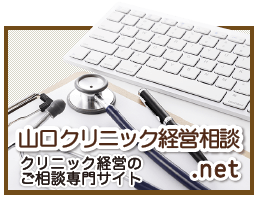 山口クリニック経営相談.net公式サイト