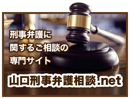 山口刑事弁護相談.net専門サイト