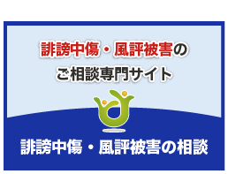 山口弁護士誹謗中傷・風評被害の問題相談