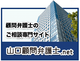 山口不顧問弁護士.net公式サイト