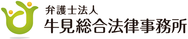 山口県／山口市で弁護士を探すなら、山口県弁護士会所属 弁護士法人牛見総合法律事務所