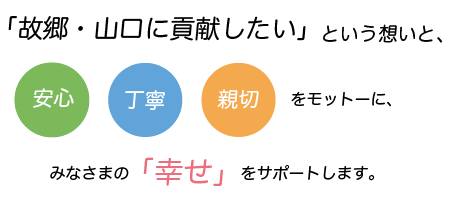 山口県山口市の弁護士法人牛見総合法律事務所 故郷・山口に貢献したいという想いと安心、丁寧、親切をモットーにみなさまの幸せをサポートします