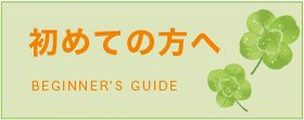 初めての方へ