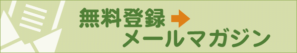 無料登録メールマガジン