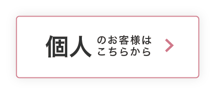 牛見総合法律事務所にご相談-個人のお客様はこちら