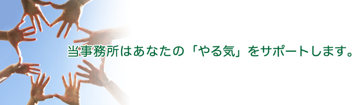 牛見総合法律事務所の採用情報