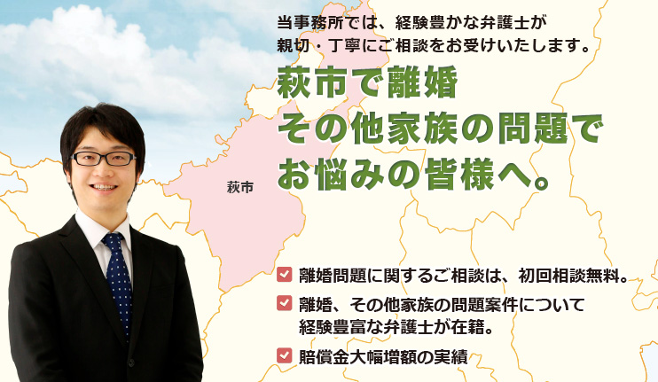 萩市で離婚その他家族の問題は、牛見総合法律事務所へ御相談ください。