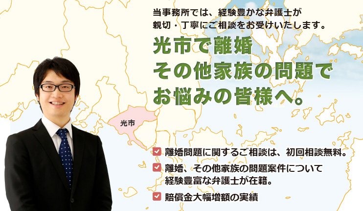 光市で離婚その他家族の問題は、牛見総合法律事務所へ御相談ください。