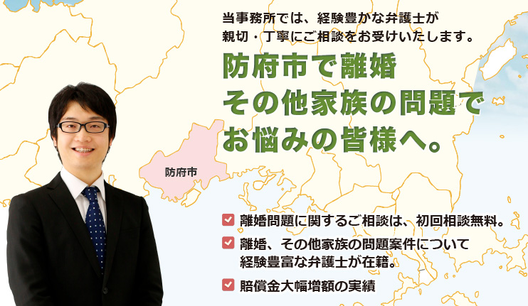 防府市で離婚その他家族の問題は、牛見総合法律事務所へ御相談ください。