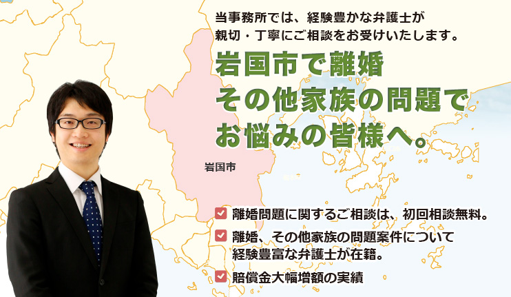 岩国市で離婚その他家族の問題は、牛見総合法律事務所へ御相談ください。