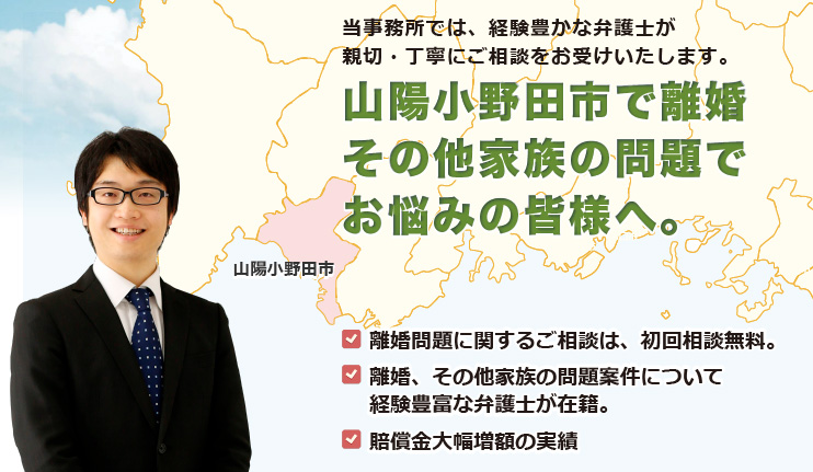 山陽小野田市で離婚その他家族の問題は、牛見総合法律事務所へ御相談ください。