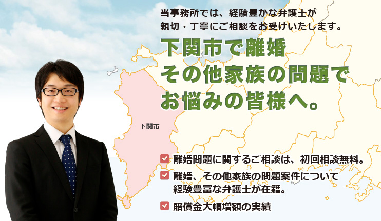 離婚その他家族の問題　相談対応山口県内エリア下関