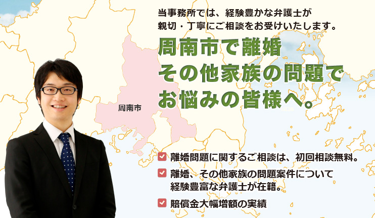 周南市で離婚その他家族の問題は、牛見総合法律事務所へ御相談ください。