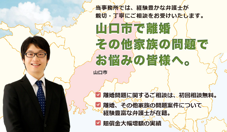 山口市で離婚その他家族の問題は、牛見総合法律事務所へ御相談ください。