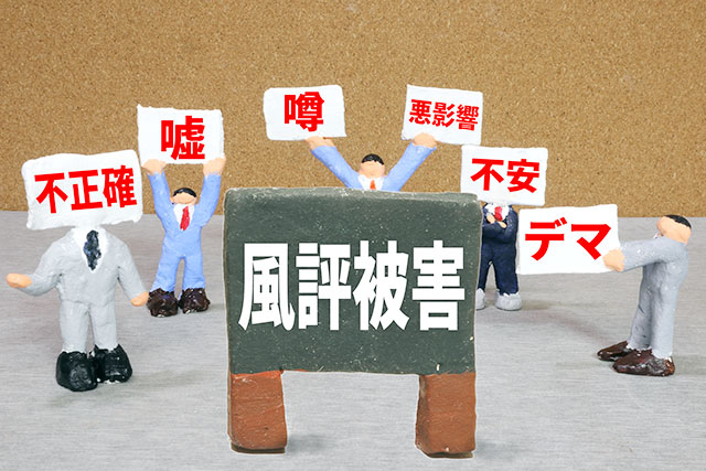 インターネット問題・誹謗中傷